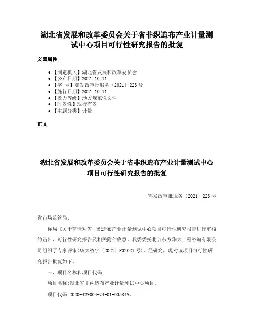 湖北省发展和改革委员会关于省非织造布产业计量测试中心项目可行性研究报告的批复