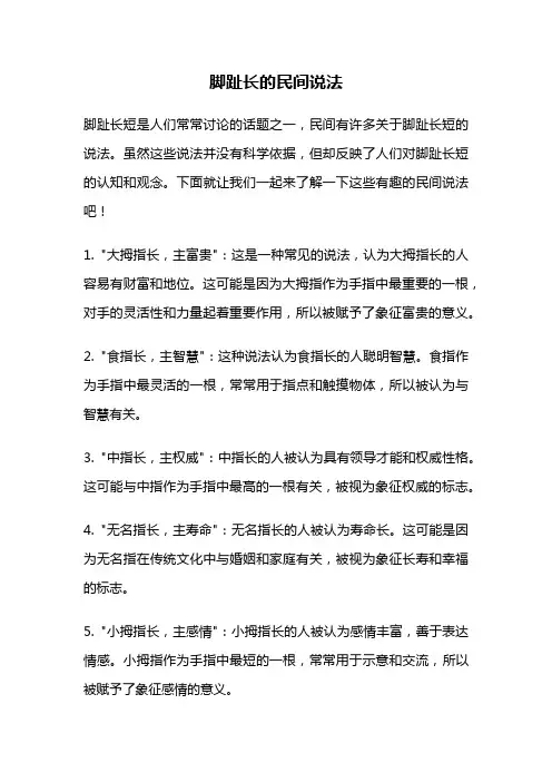 脚趾长的民间说法