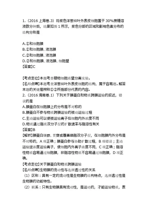 高考生物试题分项-物质进出细胞的方式(带解析)