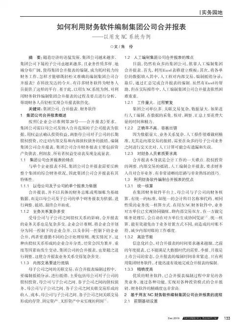 如何利用财务软件编制集团公司合并报表——以用友nc系统为例