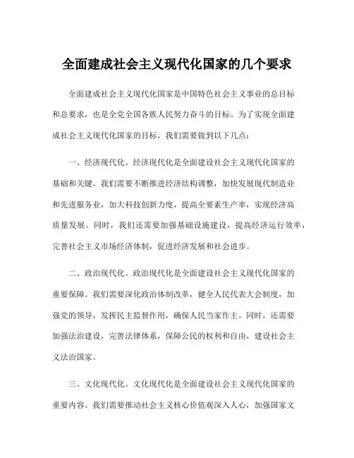 全面建成社会主义现代化国家的几个要求
