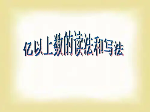 亿以上数的读法与写法