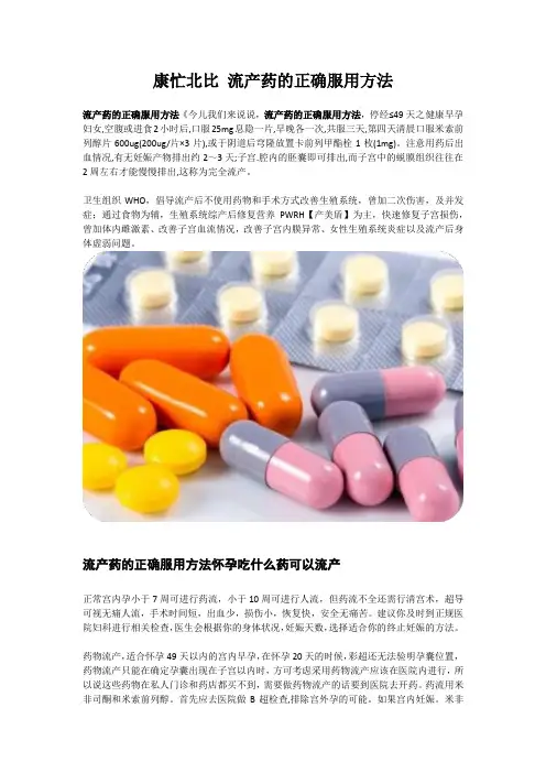 康忙北比 流产药的正确服用方法