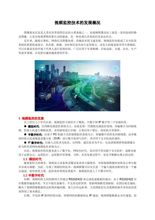 视频监控技术的发展概况
