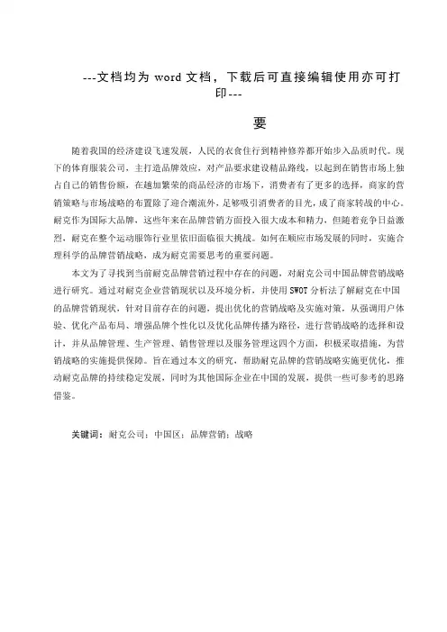 耐克公司中国区品牌营销战略研究-营销管理-毕业论文