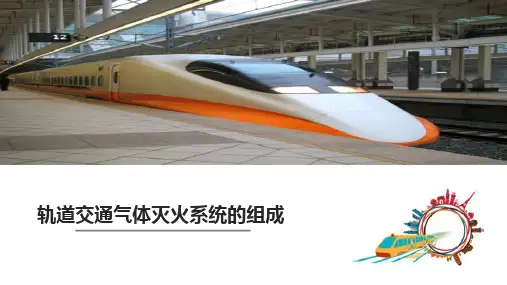 城市轨道交通消防系统—气体自动灭火系统