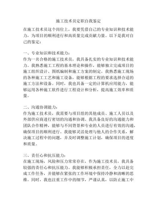 施工技术员定职自我鉴定