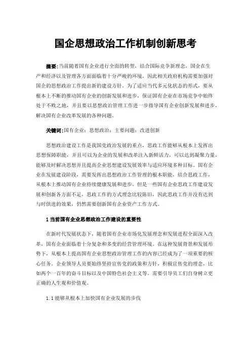 国企思想政治工作机制创新思考