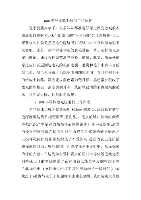 808半导体激光脱毛仪的工作原理