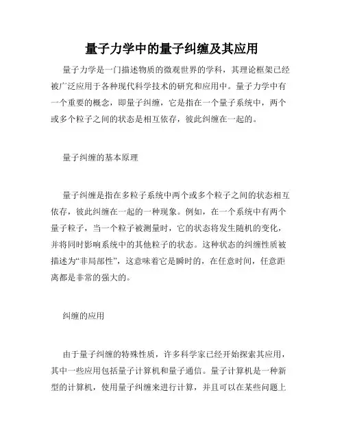 量子力学中的量子纠缠及其应用