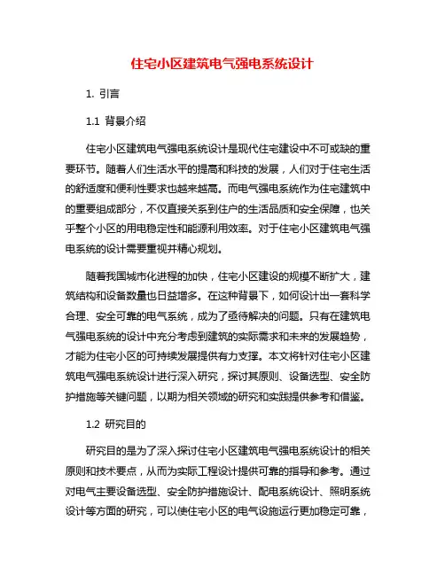住宅小区建筑电气强电系统设计