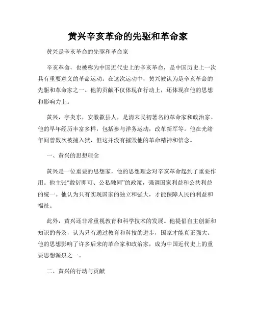 黄兴辛亥革命的先驱和革命家