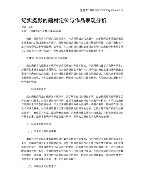 纪实摄影的题材定位与作品表现分析