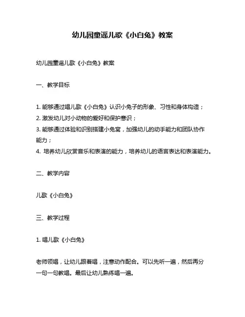 幼儿园童谣儿歌《小白兔》教案
