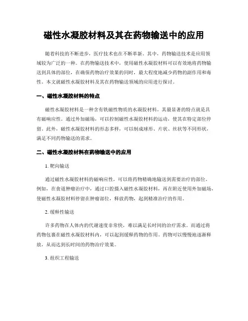 磁性水凝胶材料及其在药物输送中的应用