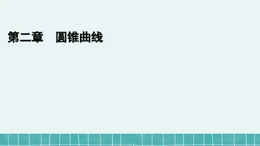2022-2023学年北师大版选择性必修第一册 2-4-1直线与圆锥曲线的位置关系 课件(30张)