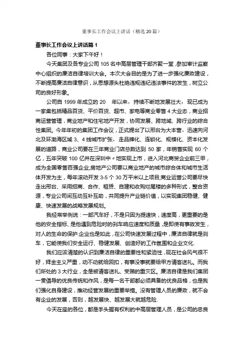董事长工作会议上讲话(精选20篇)