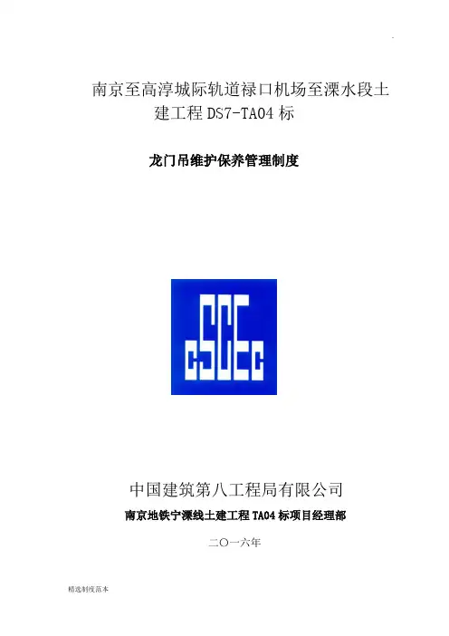 门式起重机的维修保养管理制度