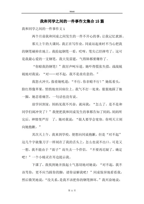 我和同学之间的一件事作文集合15篇