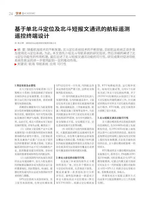 基于单北斗定位及北斗短报文通讯的航标遥测遥控终端设计