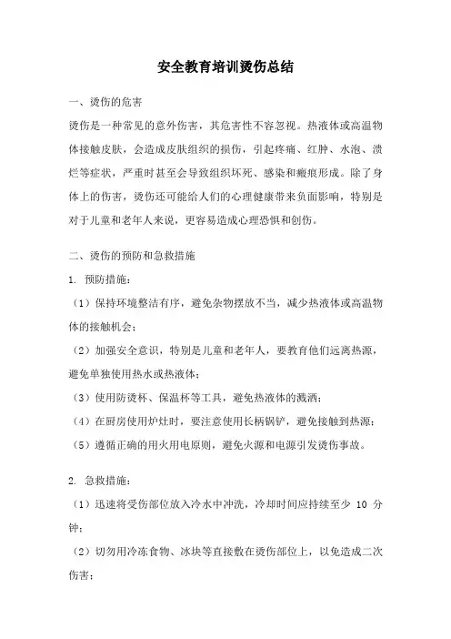 安全教育培训烫伤总结