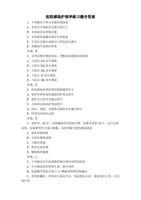 医院感染护理学练习题含答案