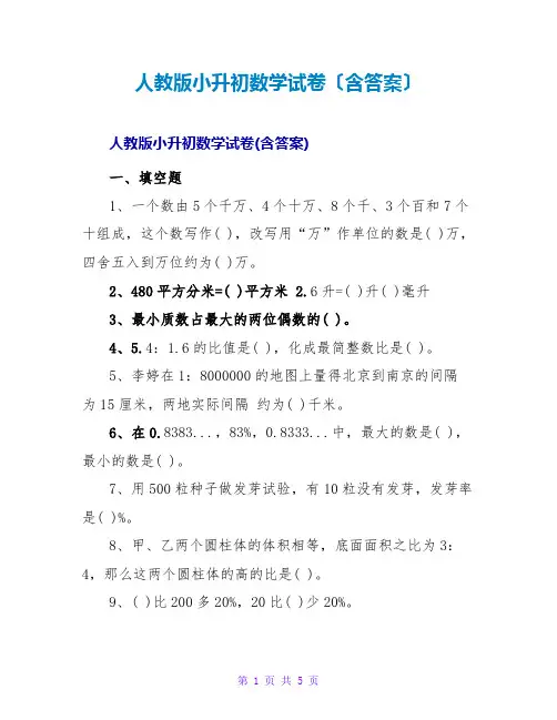 人教版小升初数学试卷(含答案)