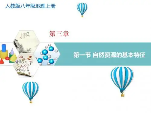 人教版八年级地理上册第三章中国的自然资源PPT教学课件