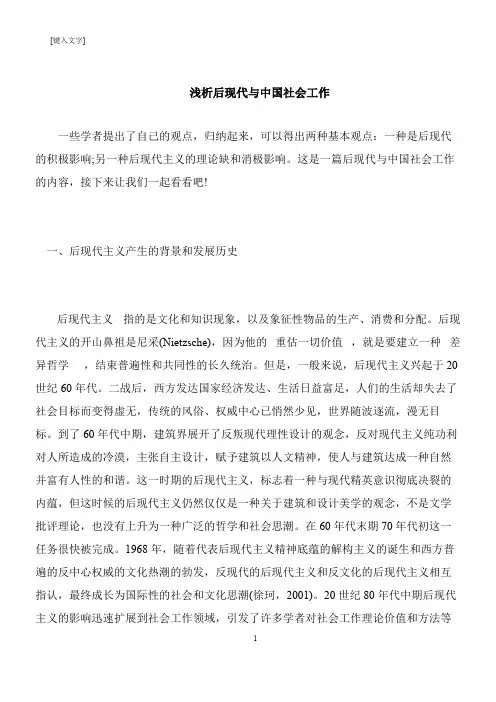 【推荐下载】浅析后现代与中国社会工作