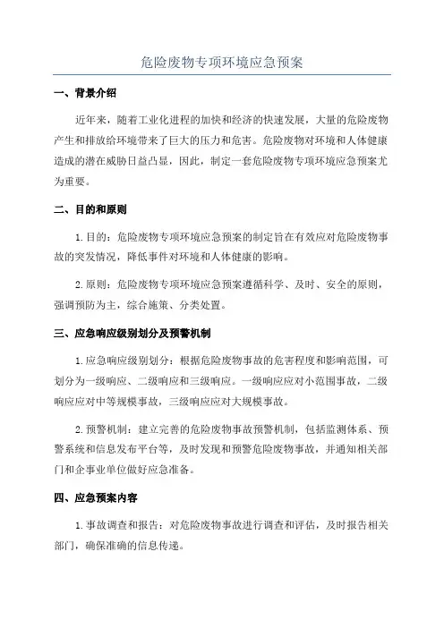 危险废物专项环境应急预案