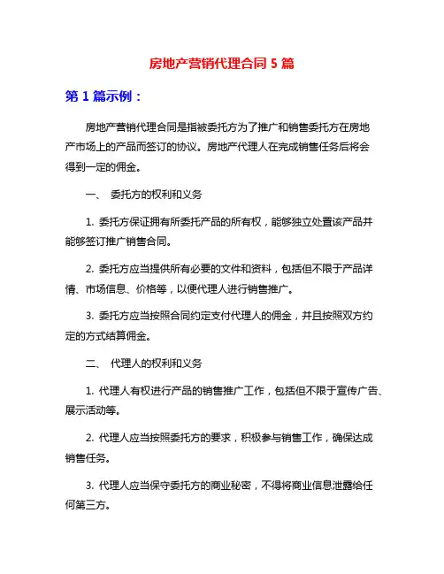 房地产营销代理合同5篇