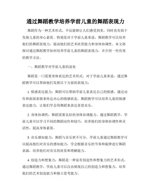 通过舞蹈教学培养学前儿童的舞蹈表现力