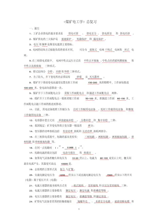 煤矿电工学试题库及答案