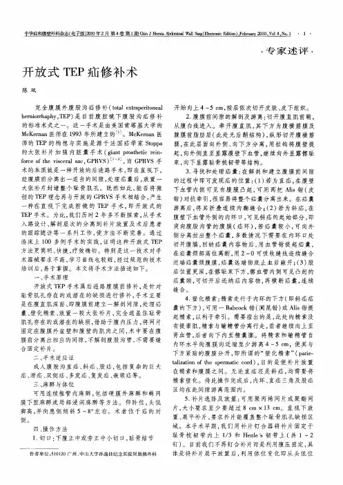 开放式TEP疝修补术