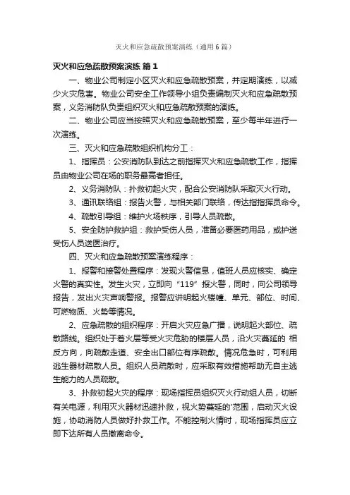 灭火和应急疏散预案演练（通用6篇）