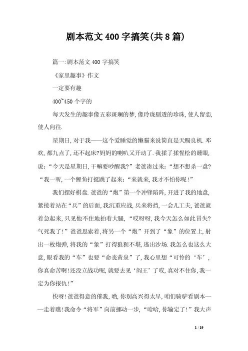 剧本范文400字搞笑（共8篇）