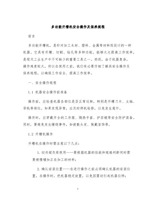 多功能开槽机安全操作及保养规程