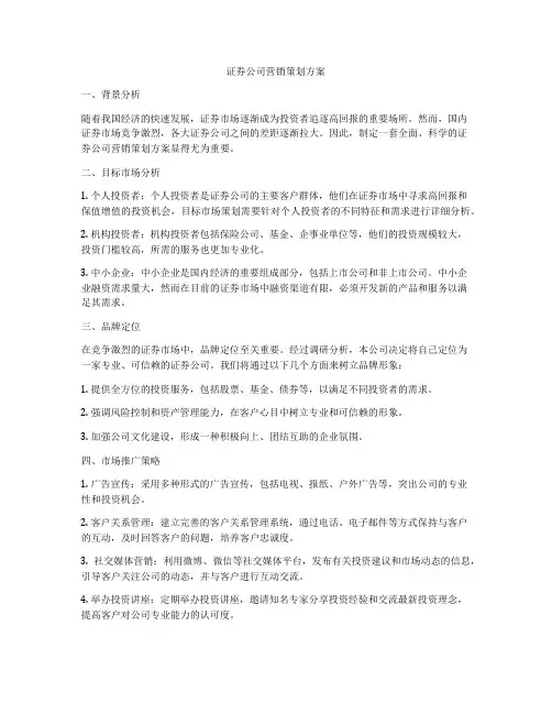 证券公司营销策划方案