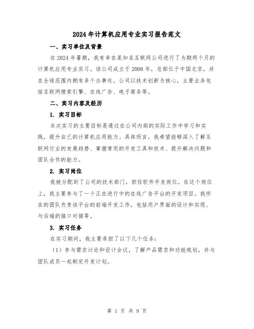 2024年计算机应用专业实习报告范文(3篇)