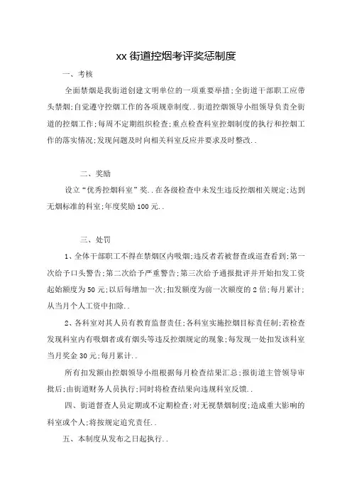 街道控烟考评奖惩制度考评奖惩标准考评奖惩记录表