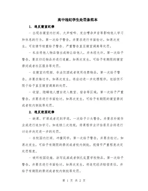 高中违纪学生处罚条范本