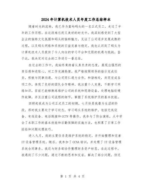 2024年计算机技术人员年度工作总结样本（3篇）