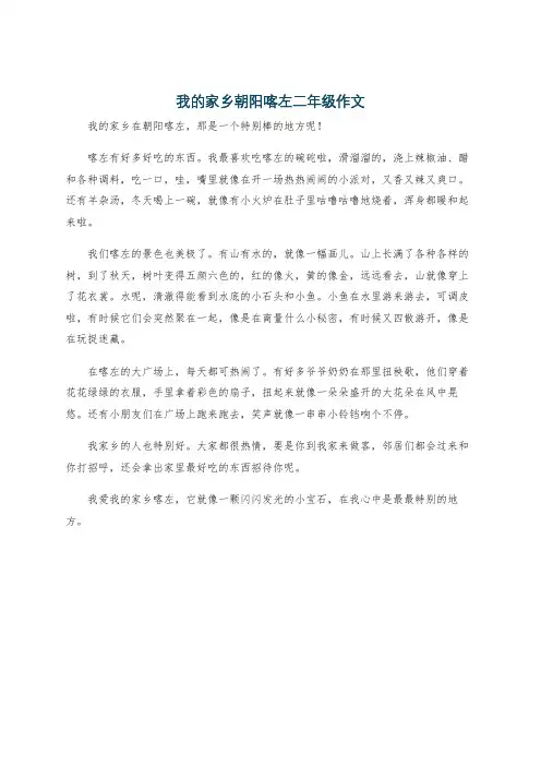 我的家乡朝阳喀左二年级作文