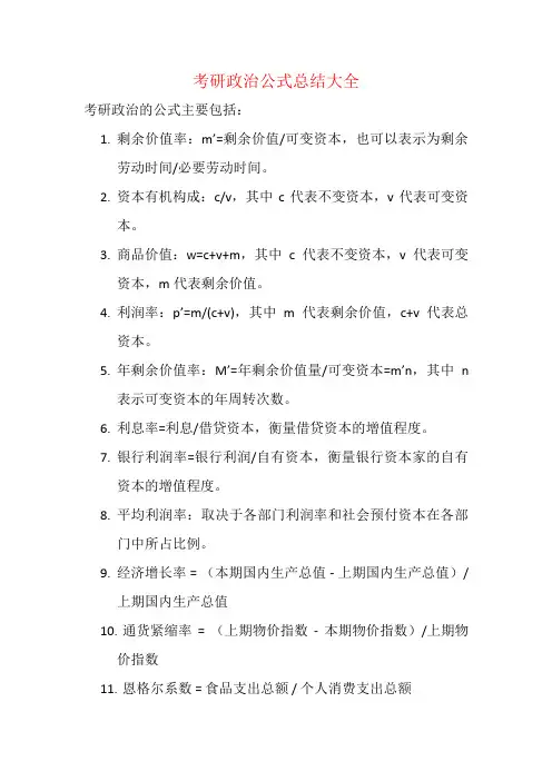 考研政治公式总结大全