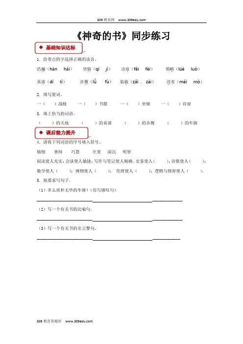 【309教育网优选】小学语文北师大版五年级下册《神奇的书》同步练习