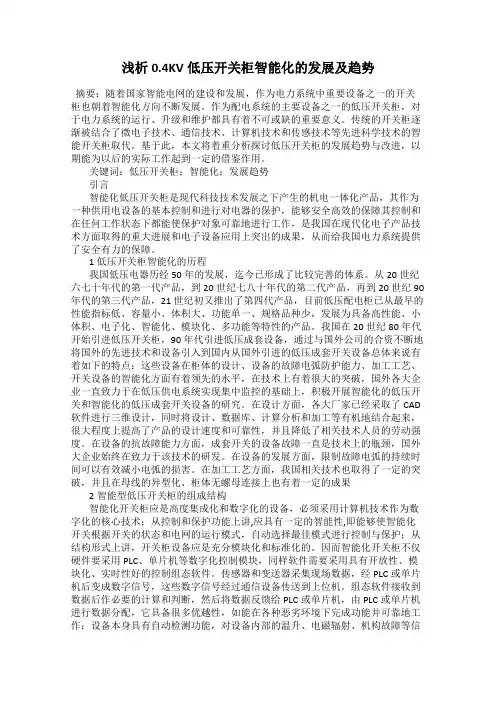 浅析0.4KV低压开关柜智能化的发展及趋势