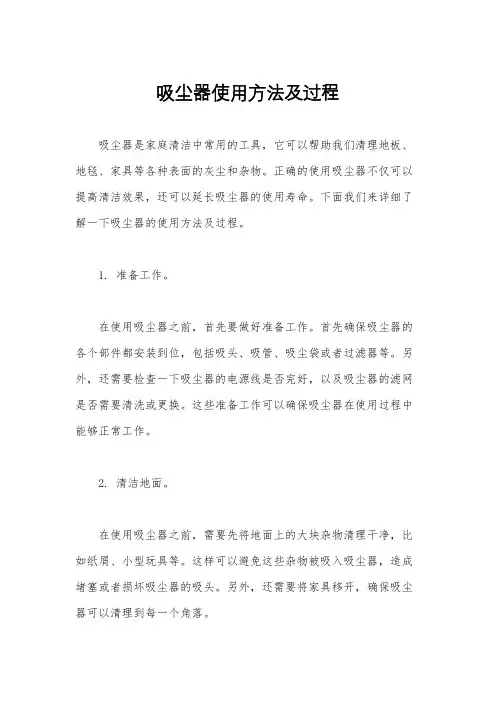 吸尘器使用方法及过程
