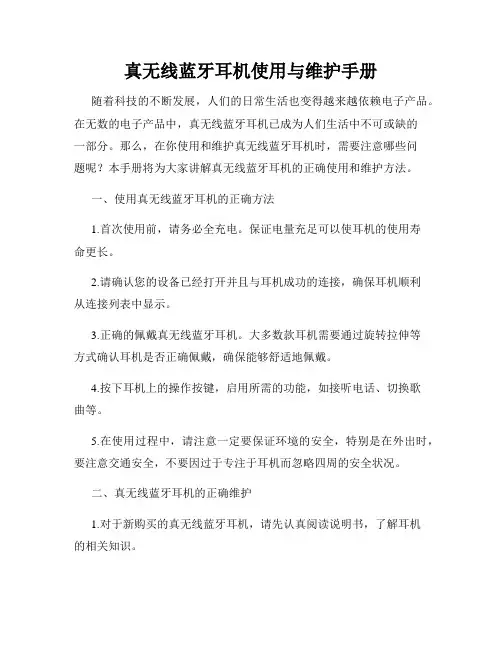 真无线蓝牙耳机使用与维护手册