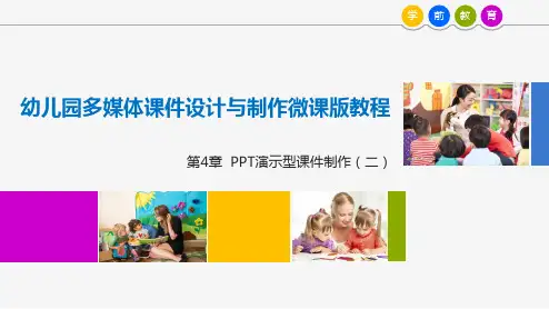 幼儿园多媒体课件设计与制作 第4章 PPT演示型课件制作(二)