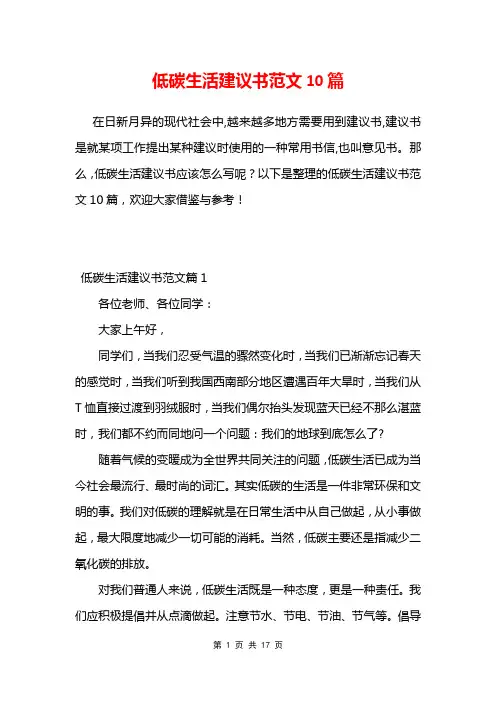 低碳生活建议书范文10篇